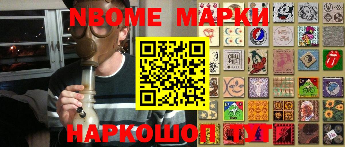 Марки 25I-NBOMe 1,8мг Аксай